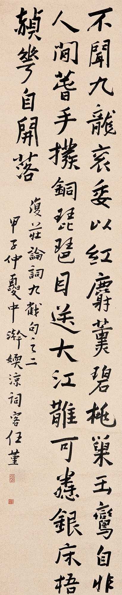 任堇 甲子(1924)年作 行书 立轴